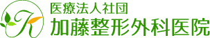 加藤整形外科医院